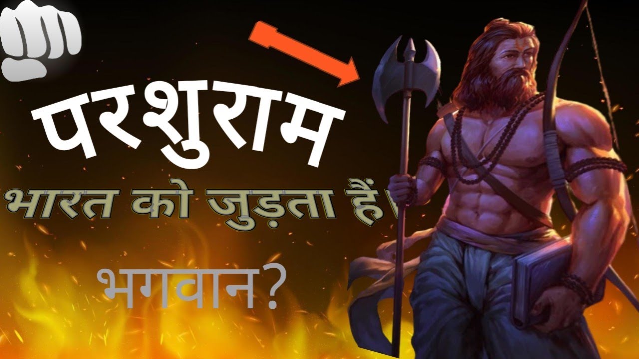 Parsuram: Chandravanshi, Nagvanshi, Sivishim साथ ही भूमिहार, पासी, पासवान और कई जाति के आदर्श ?