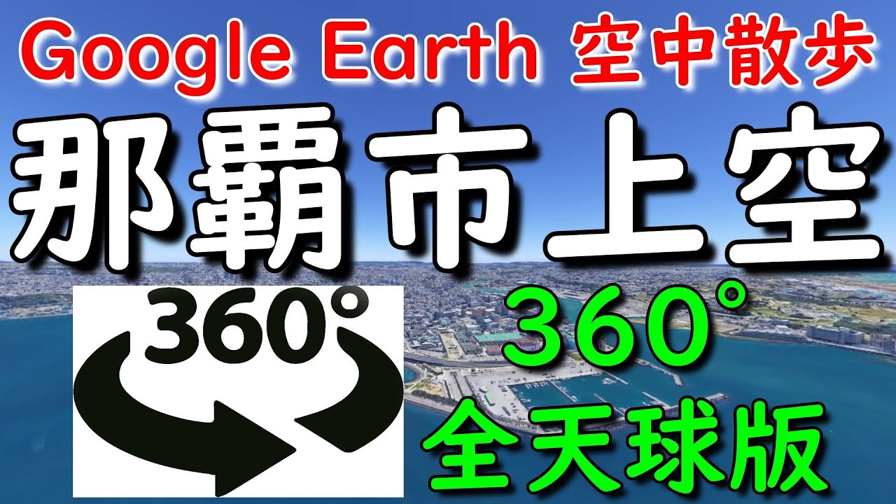 Google Earth 360°動画で那覇市内を空中散歩してみた【4K 360°】