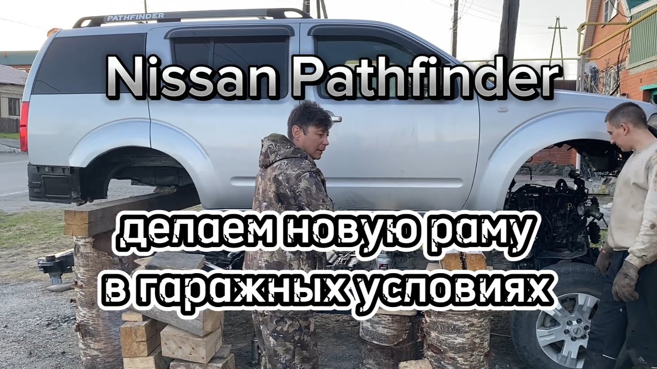 Nissan Pathfinder делаем новую раму в гаражных условиях.