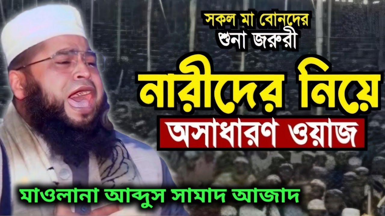 গর্ভ ধারিনী মায়ের কষ্ট কান্নার ওয়াজ মাওলানা আবদুস সামাদ আজাদ abdus samad azad new waz