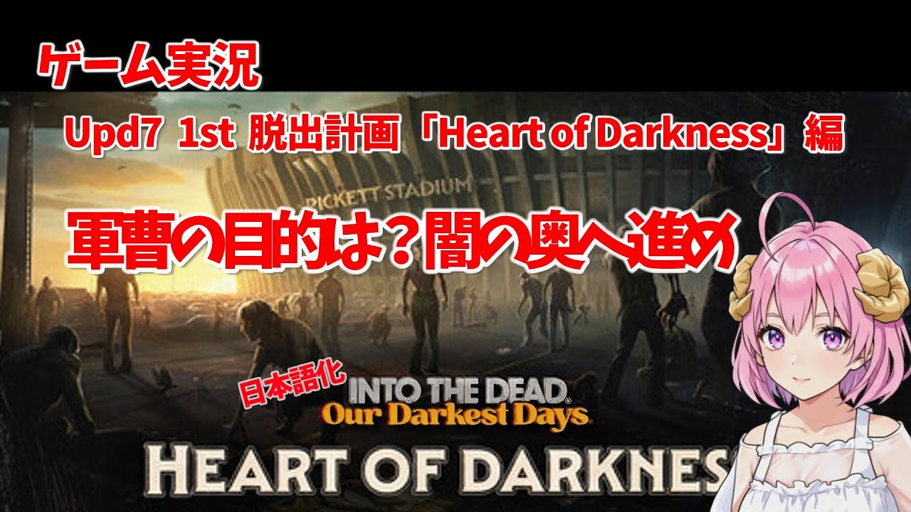 【ゾンビサバイバル】日本語化 Into the Dead: Our Darkest Days UPDATE7 S1 闇の奥編 #4【ゲーム実況】