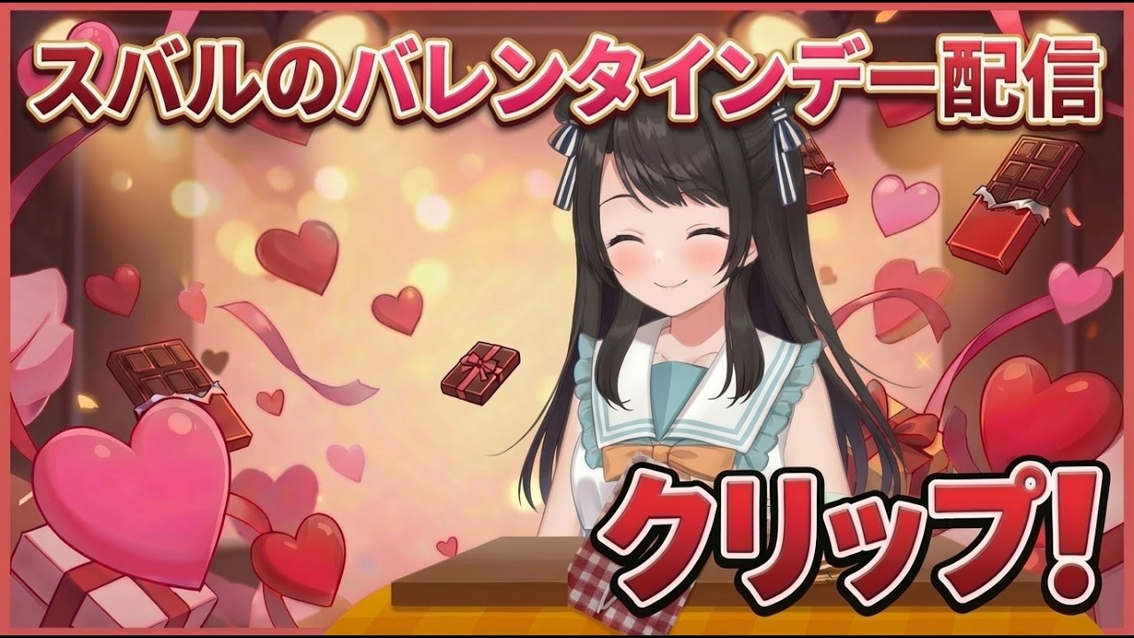 スバルのバレンタイン配信まとめ#ホロライブ切り抜き #ホロライブ