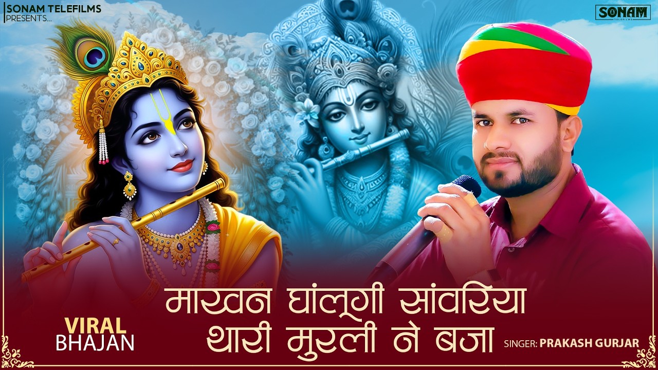 माखन घालूगी सांवरिया थारी मुरली ने बजा | New Bhajan - Sanwariya Seth Ji | Prakash Gurjar #shyambaba