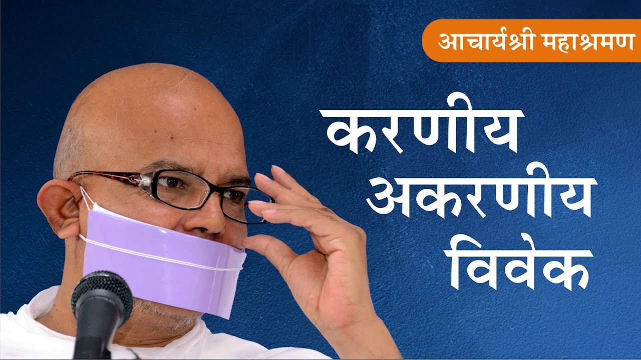 Pravachan : Karniy - Akarniy Vivek