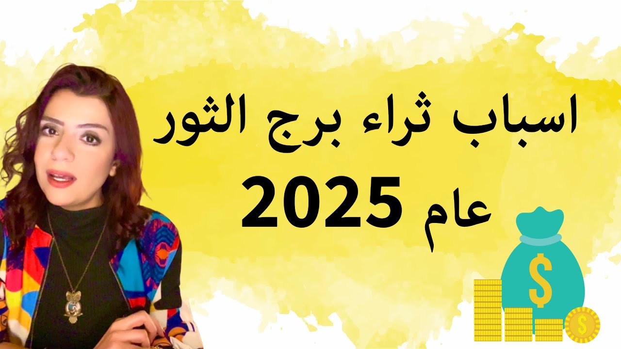 21 سبب لجعل برج الثور مليونير عام 2025 💰🚀