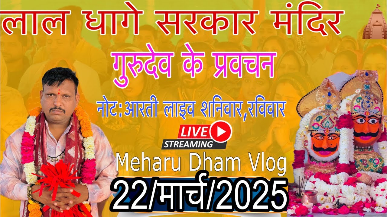 लाल धागे सरकार के💞लाइव दर्शन और गुरुदेव के✨लाइव प्रवचन जिसको💞सुनकर आप अपने जीवन में✨खुशिया लाए
