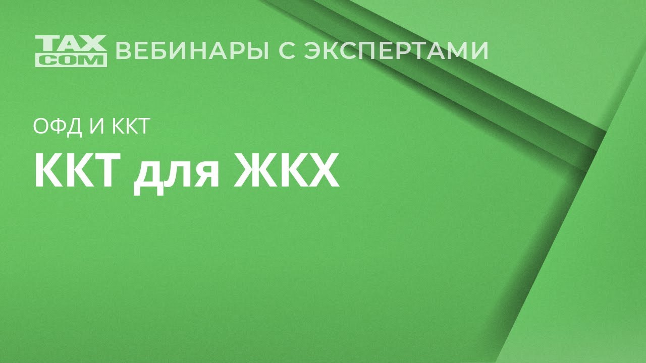Должны ли применять ККТ Управляющая организация ЖКХ и поставщики коммунальных услуг?