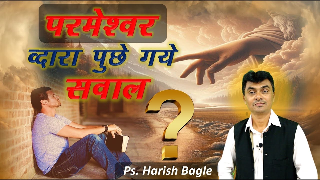परमेश्वर द्वारा पूछे गए सवाल | Hindi Christian Message  | Ps. Harish Bagle | @zindagiwithjesus