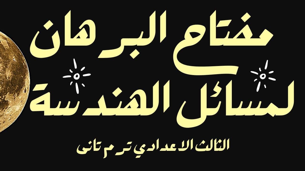 مفاتيح البرهان لمسائل الهندسة الثالث الاعدادي ترم ثاني