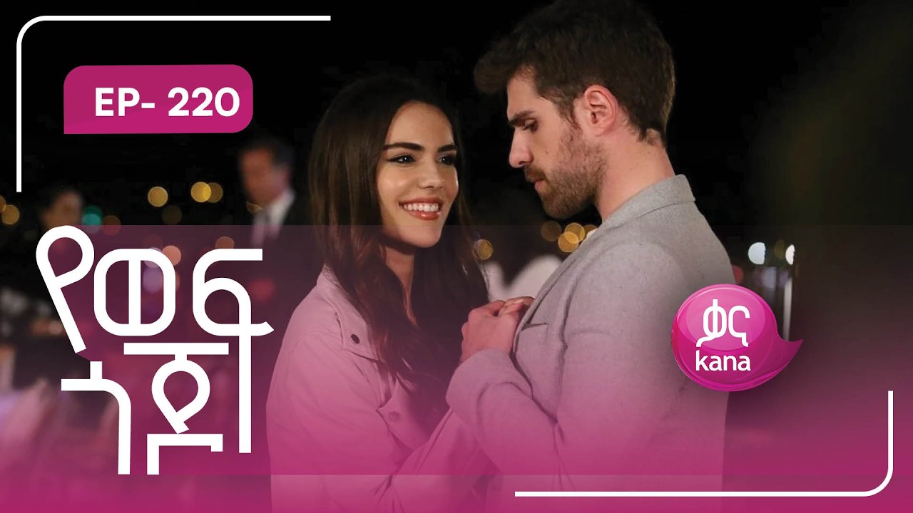 የወፍ ጎጆ ክፍል 220 | Yewef Gojo Episode 220