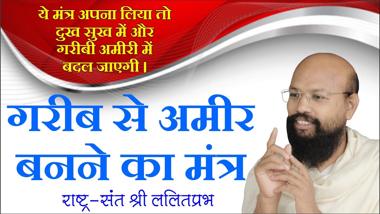 गरीब से अमीर बनने का मंत्र। ये मंत्र अपना लिया तो दुख सुख में और गरीबी अमीरी में बदल जाएगी।