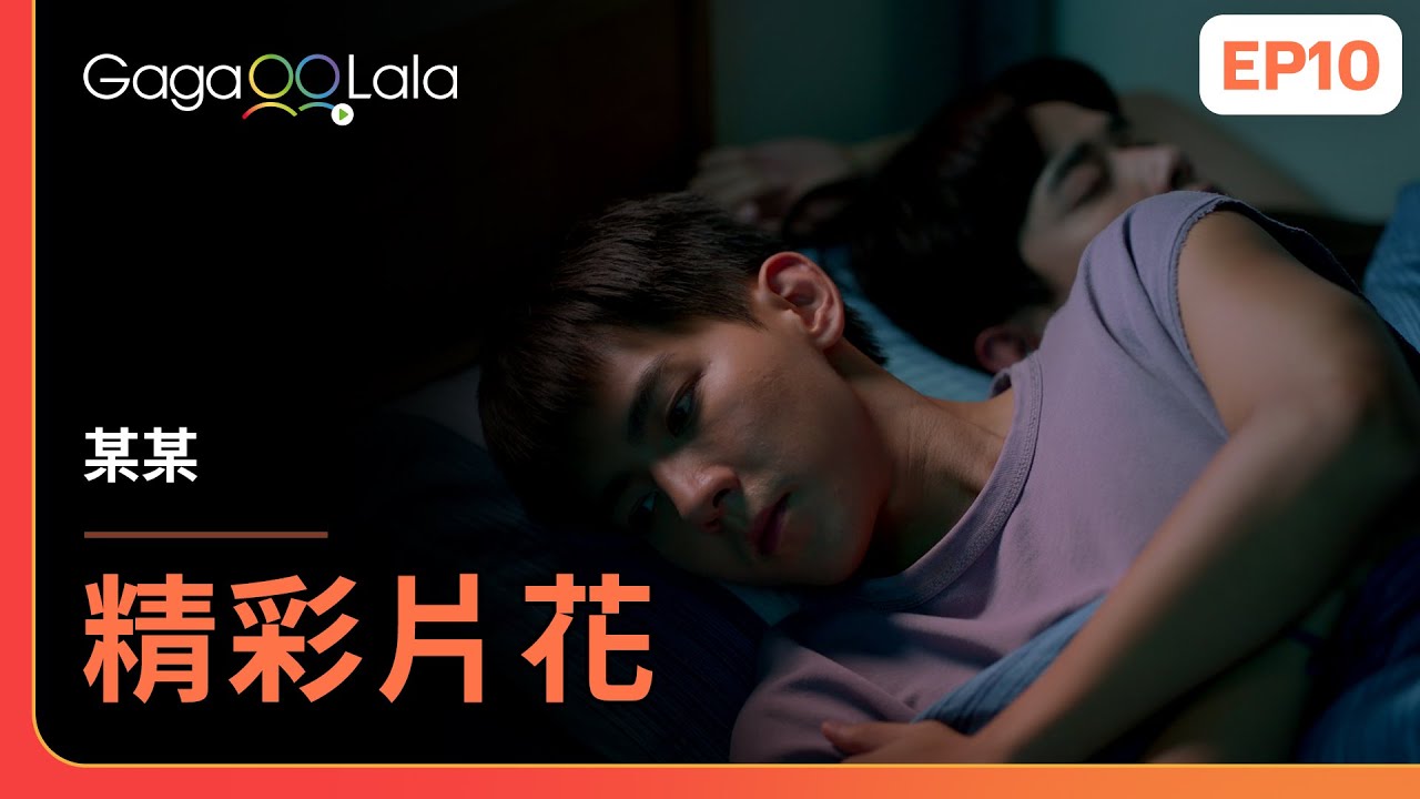 [SUB] 為了不讓盛望害怕，江添果然選擇和他擠一張床💕《某某 The On1y One》EP10 精彩片段︱GagaOOLala