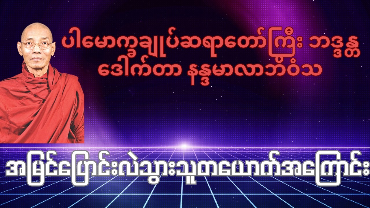 အရှင်သုနက္ခတ္တ မြတ်ဗုဒ္ဓအပေါ် သဘောထား အမြင်ပြောင်းသွားသူ