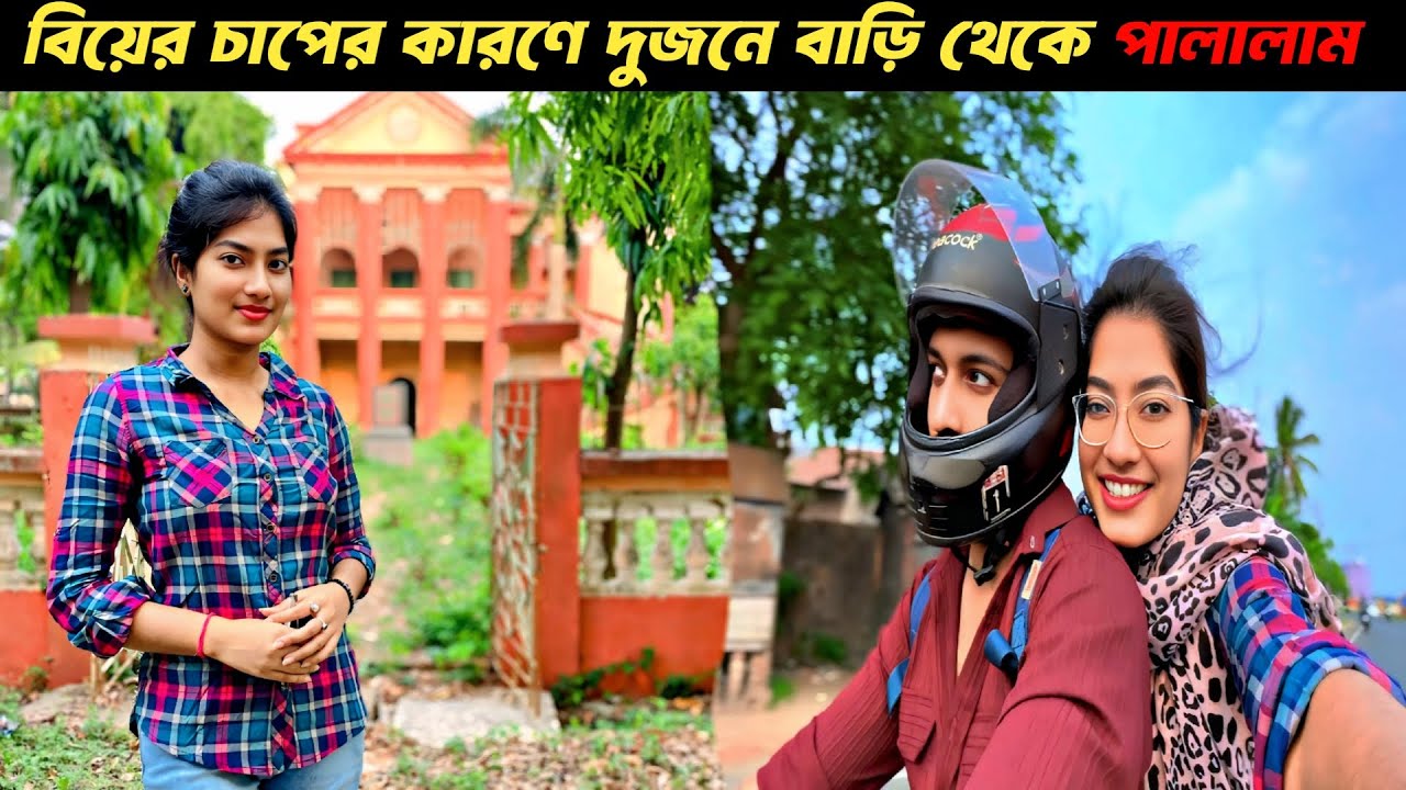 বিয়ের চাপের কারণে দুজনে বাড়ি থেকে পালালাম 😨।ankita & shaongiri। @ShaonGiriprank #dailyvlog
