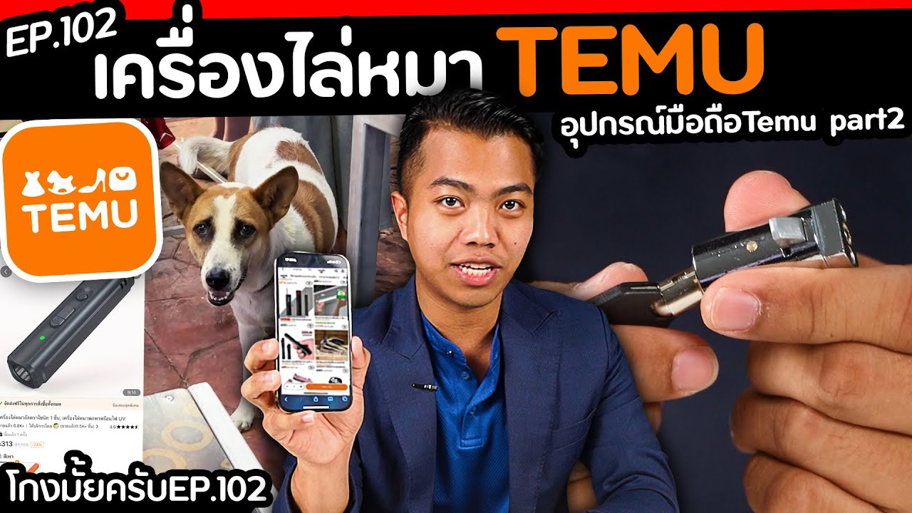 สั่งอุปกรณ์มือถือ.. จาก temu ใช้ได้มั้ย? ( part : 2/2 ) [โกงมั้ยครับ ep.102] | DOM