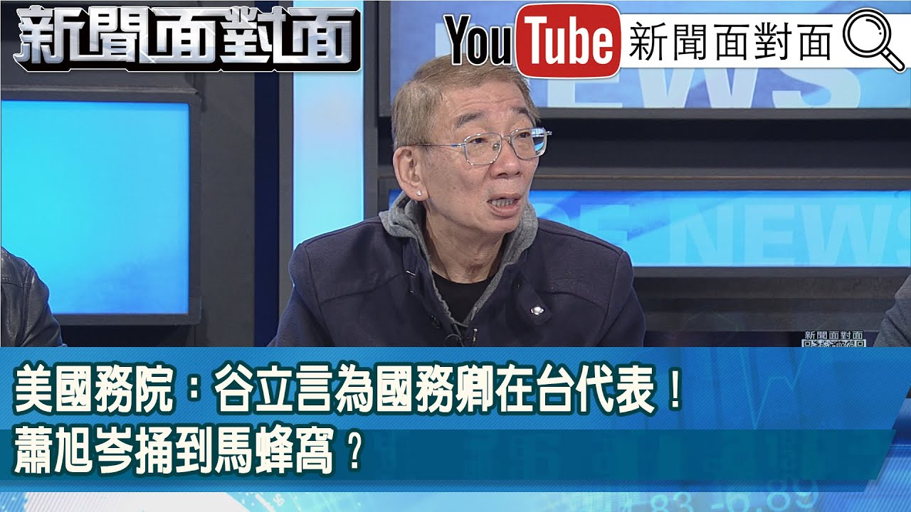 精彩片段》美國務院：谷立言為國務卿在台代表！蕭旭岑捅到馬蜂窩？【新聞面對面】2026.02.10