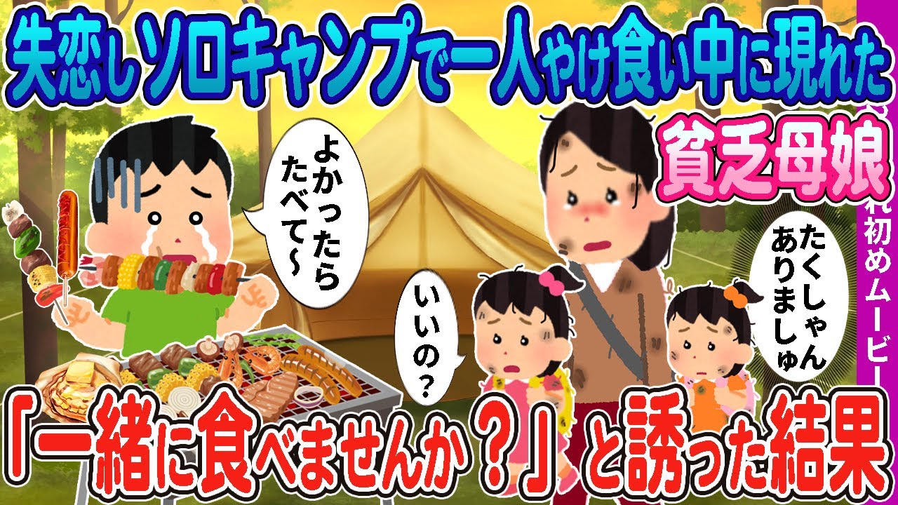 【２ｃｈ馴れ初め】失恋しソロキャンプで1人やけ食い中に現れた貧乏母娘→「一緒に食べませんか？」と誘った結果…【感動名作】