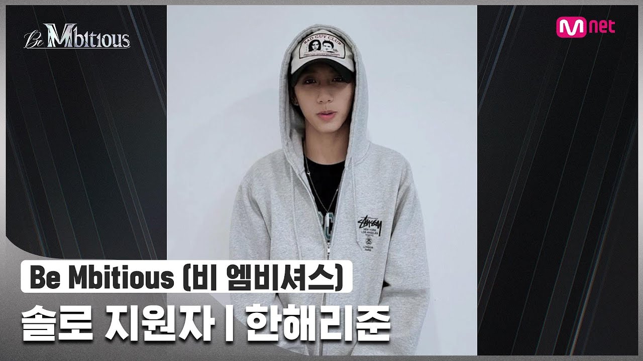 [Be Mbitious] 솔로 지원자 I 한해리준