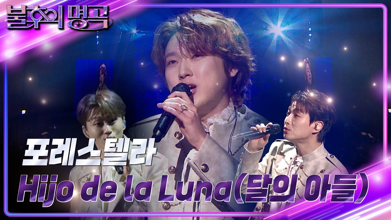 포레스텔라 - 달의 아들 [불후의 명곡2 전설을 노래하다/Immortal Songs 2] | KBS 240106 방송