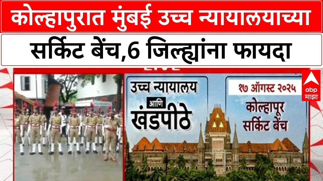 Kolhapur : कोल्हापुरात मुंबई उच्च न्यायालयाच्या सर्किट बेंचचं उद्घाटन, 6 जिल्ह्यांना होणार फायदा