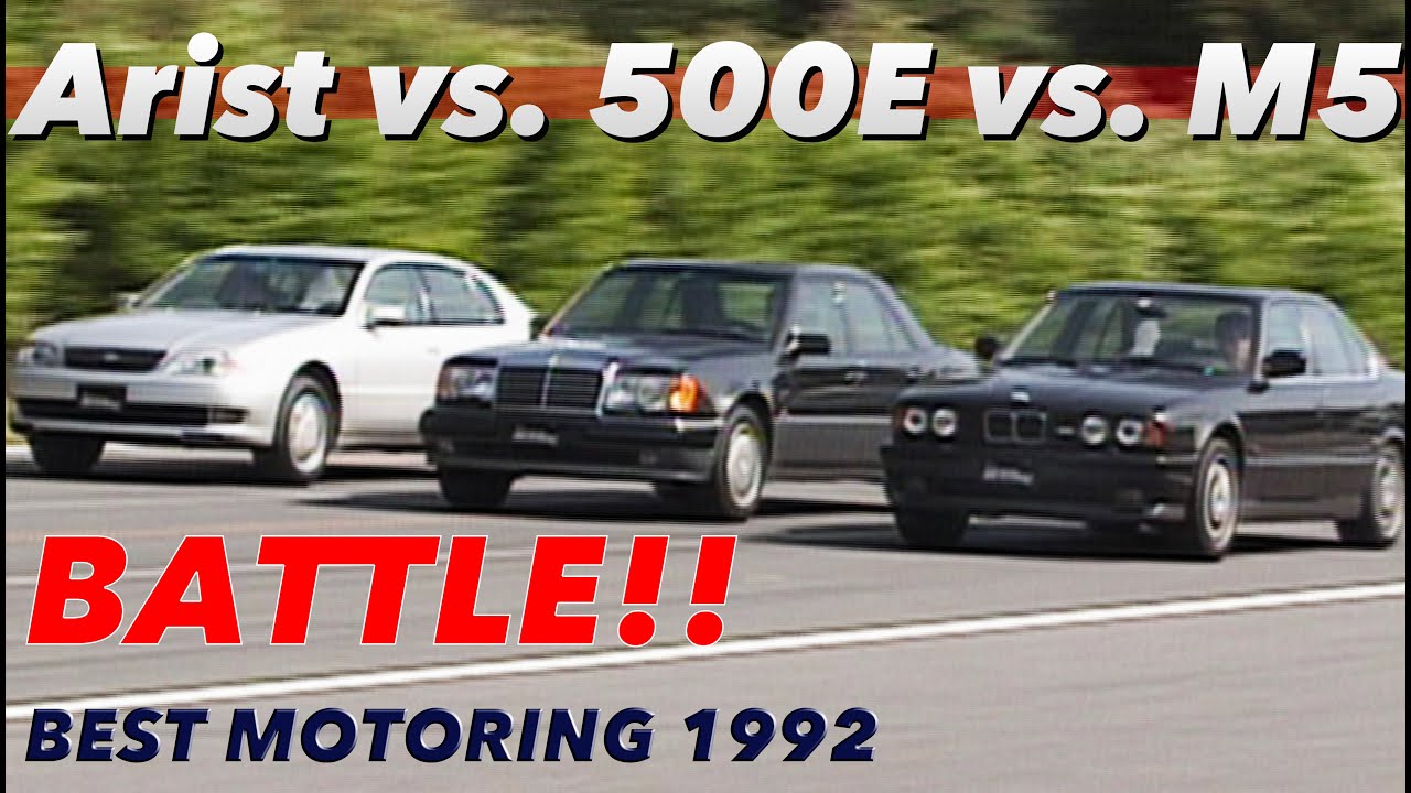 〈ENG-Sub〉500E vs. M5 vs. ARISTO スポーツセダン フルテスト【BestMOTORing】1992