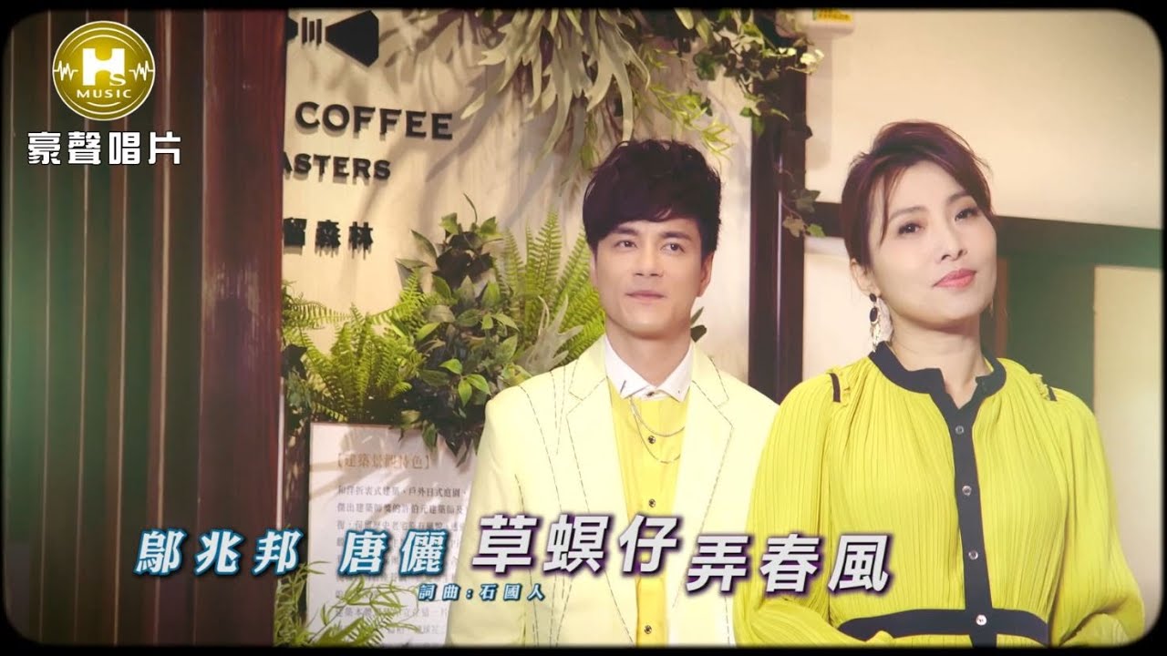 【MV首播】鄔兆邦 vs 唐儷 - 草螟仔弄春風 (官方完整版MV) HD