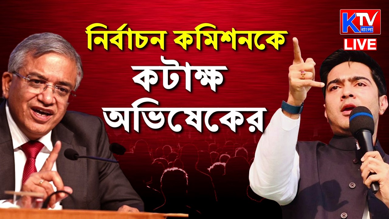 Sobder Katakati: SIR করে নাম বাদের চক্রান্ত? নির্বাচন কমিশনকে কটাক্ষ অভিষেকের