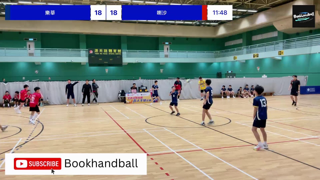 全港小學校際五人手球比賽 樂華 VS 喇沙