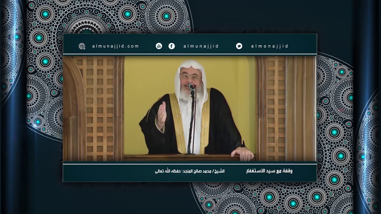وقفة مع سيد الاستغفار