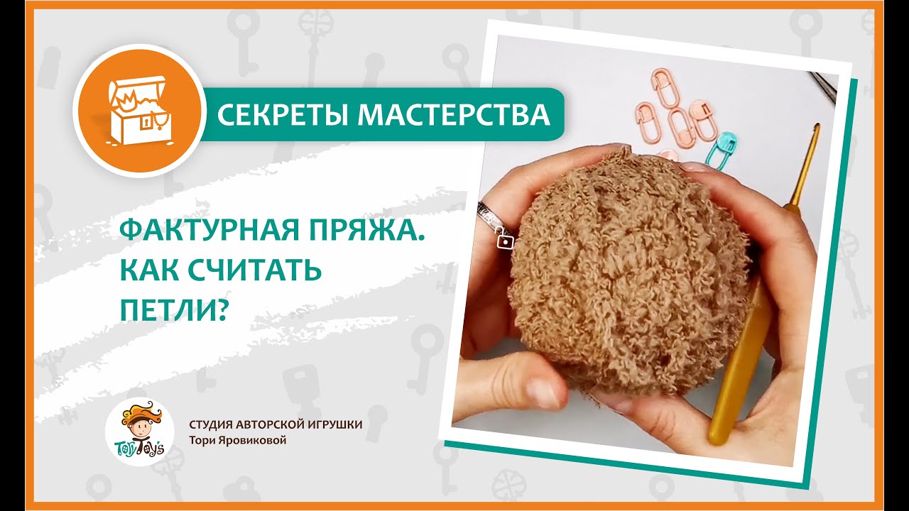 Секреты мастерства. Фактурная пряжа. Как считать петли?