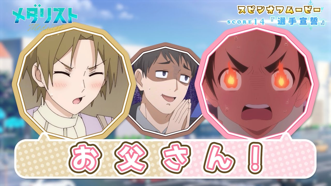 『メダリスト』スピンオフムービーscore14「選手宣誓」｜TVアニメ第2期好評放送中！