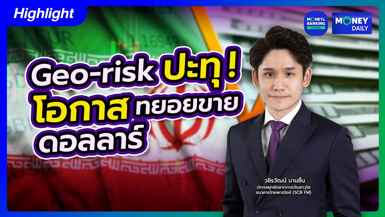 Geo-risk ปะทุ! โอกาสทยอยขายดอลลาร์ | 5 มี.ค. 69 | Money Daily