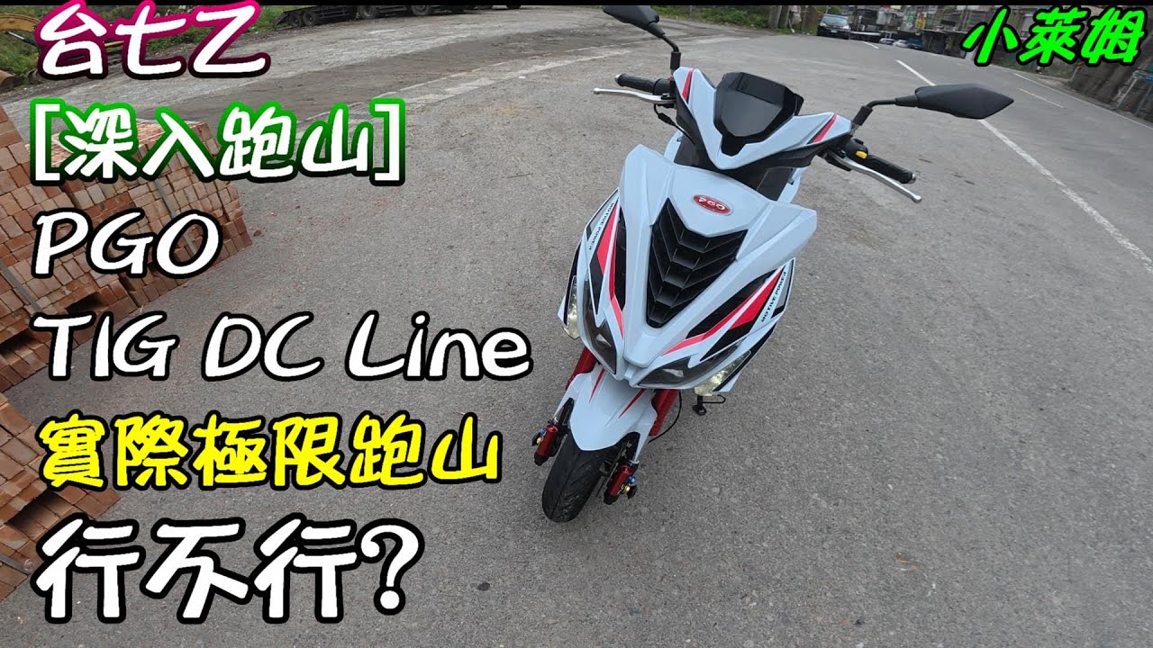 台七乙 [深入跑山] PGO TIG DC Line 實際極限跑山 行不行?