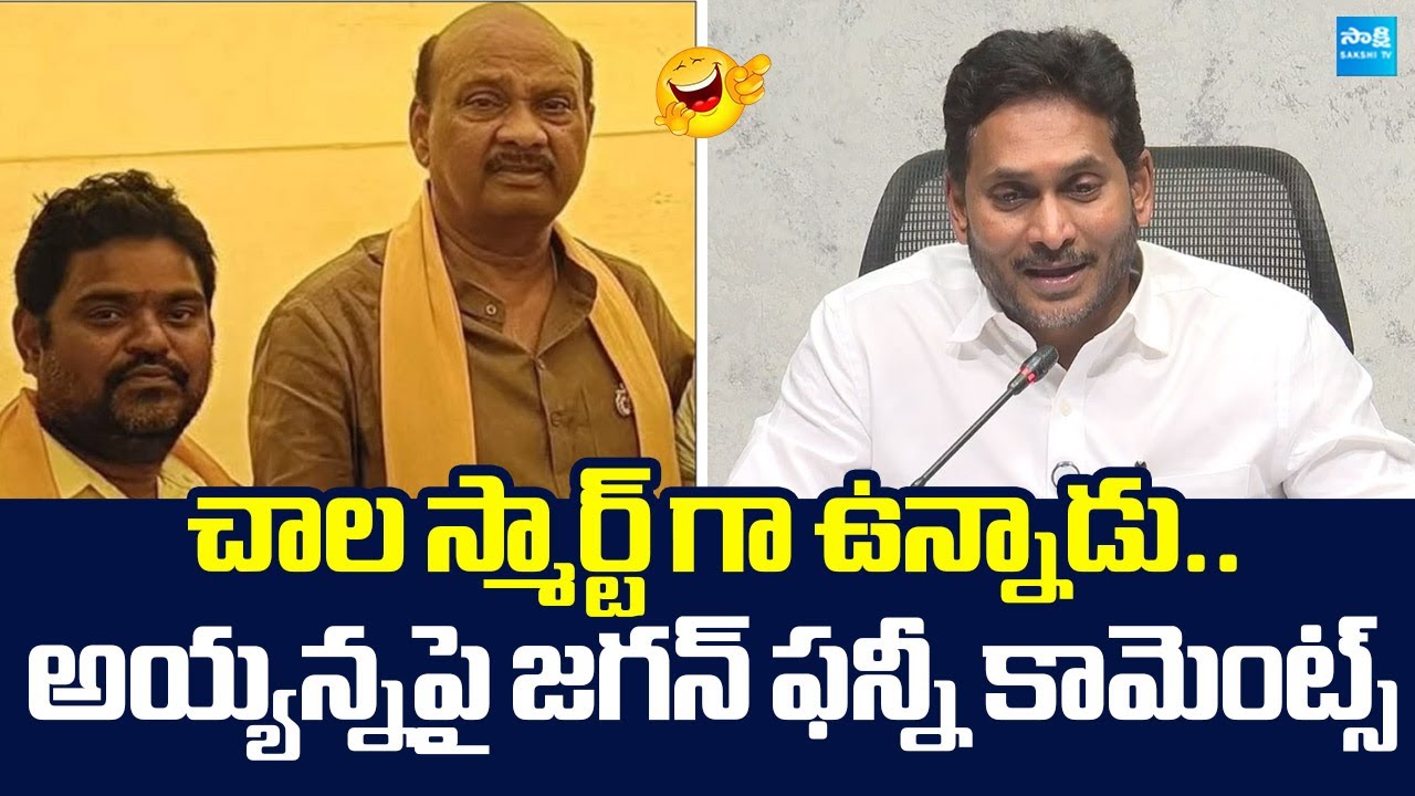 YS Jagan Funny Comments On Ayyanna Patrudu | TDP Fake Liquor Manufacturing |@SakshiTVLIVE