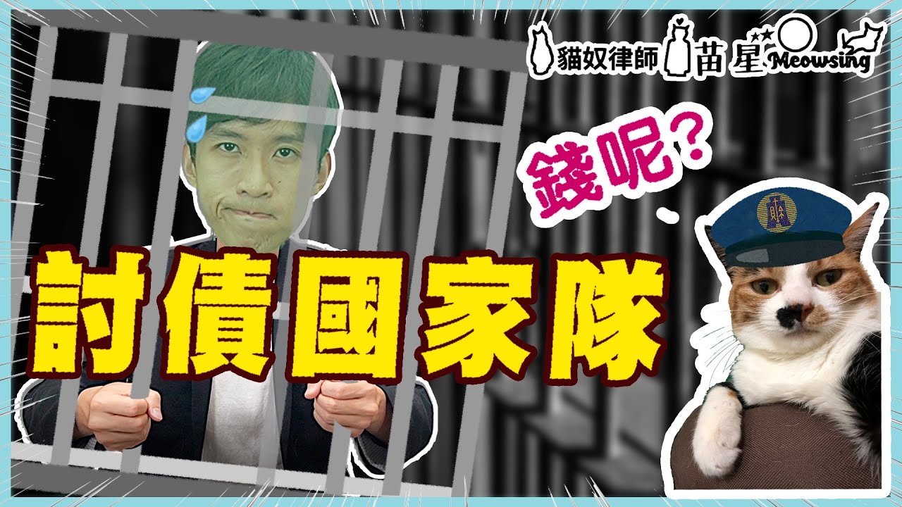 欠國家錢，會怎麼樣？ 國家對付欠稅大戶的終極大絕招是... | 貓奴律師