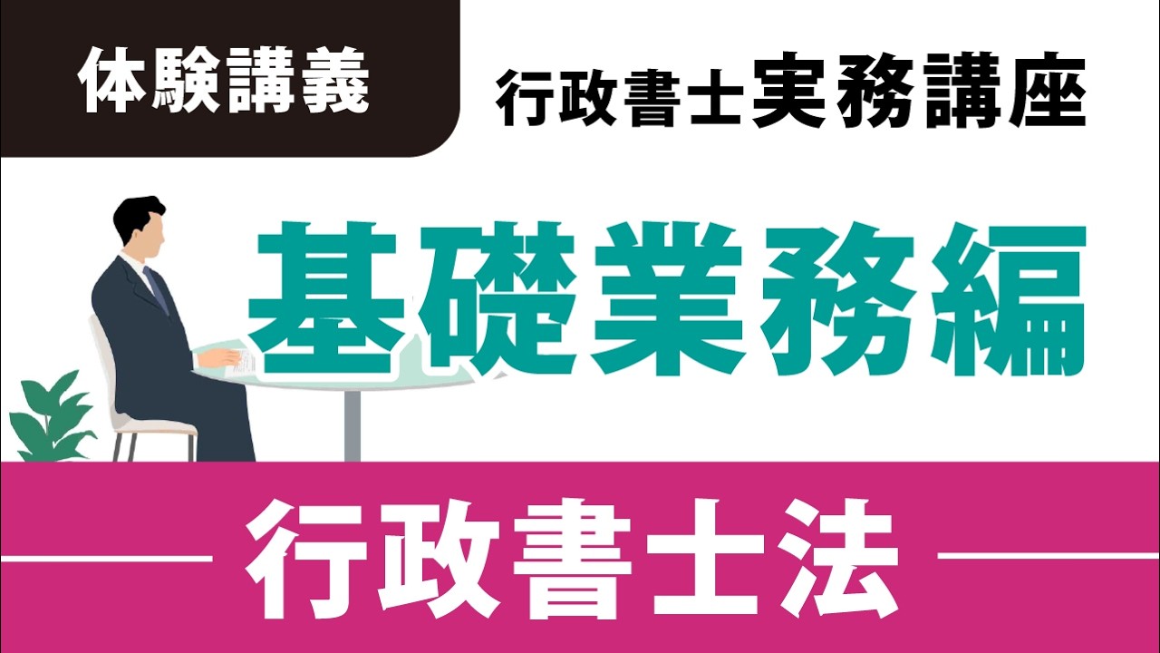 無料体験講義「2026年 行政書士実務講座」～基礎業務編・行政書士法～