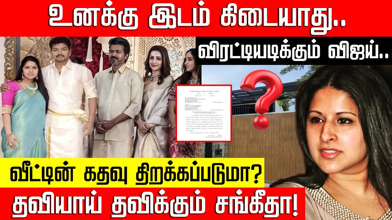 பனையூர் கதவு திறக்கப்படுமா? பரிதவிக்கும் விஜய் மனைவி! TVK Vijay Sangeetha | NakkheeranTV