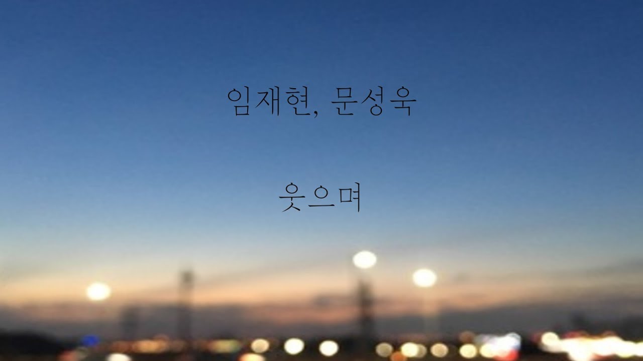 임재현, 문성욱 - 웃으며 [가사]