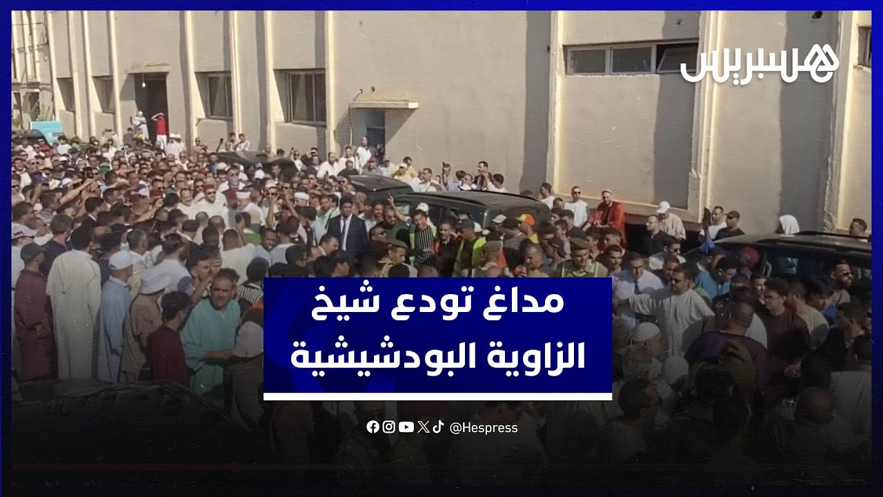 مداغ تودع شيخ الزاوية البودشيشية في جنازة مهيبة