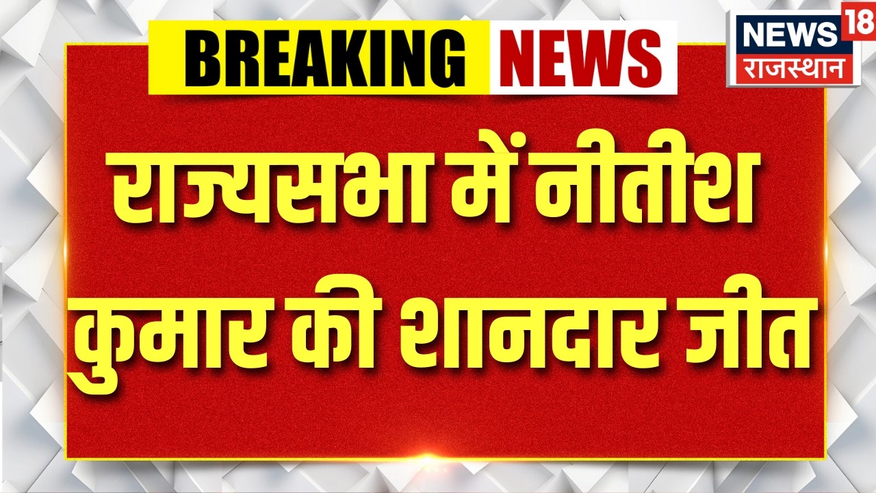 Rajya Sabha Election Result: Nitish Kumar की शानदार जीत | Bihar Rajya Sabha 2026 | Breaking News