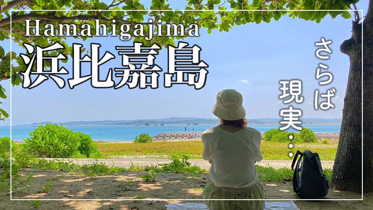 【海中道路と浜比嘉島】海を眺めるためのドライブコース🌺｜Okinawa vlog｜沖縄県うるま市海中道路・浜比嘉島