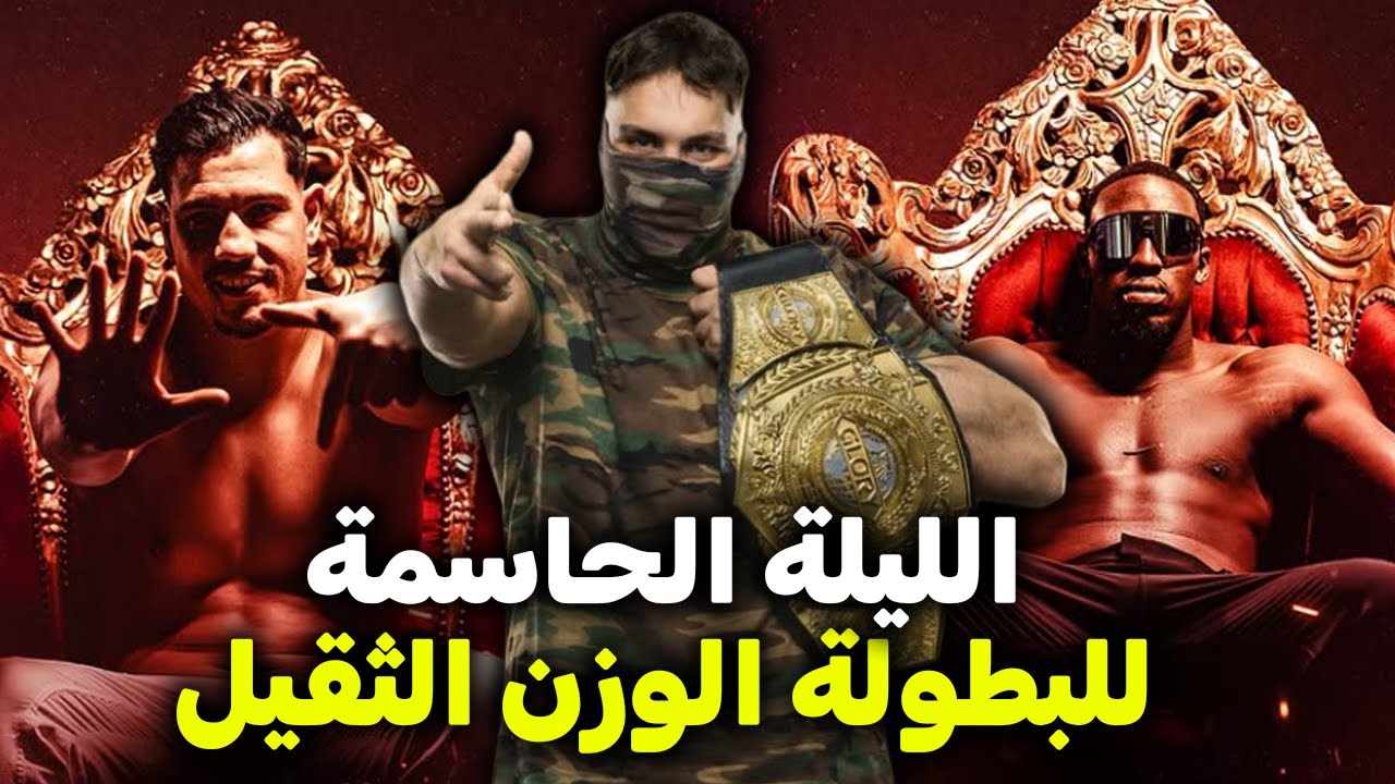 هل سيتوج المغربي الليلة بلقب الوزن الثقيل؟ حرب الكلمات تشعل الحدت وجعلت العالم يترقب وريث ريكو