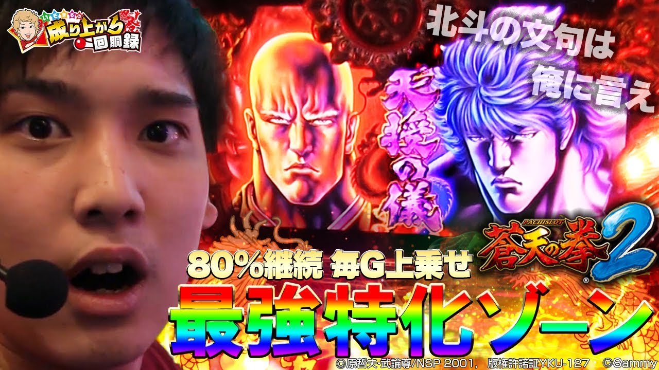 【蒼天の拳2】天授の儀で真の伝承者になりました。【いそまるの成り上がり回胴録#384】[パチスロ][スロット]