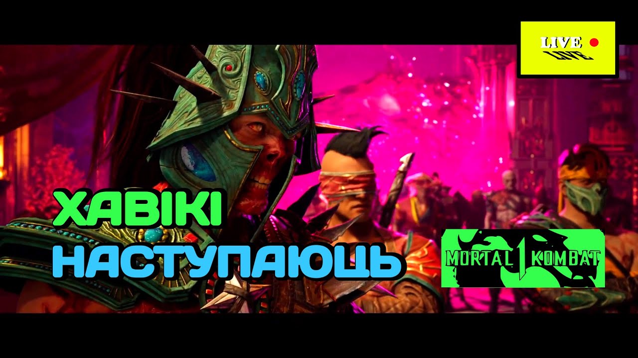 Хавікі Наступаюць ◉ Mortal Kombat 1 #4