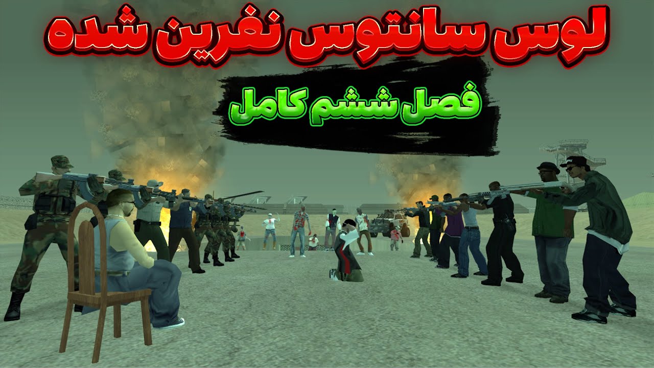 انیمیشن جی تی ای سان اندرس | لوس سانتوس نفرین شده فصل ششم کامل