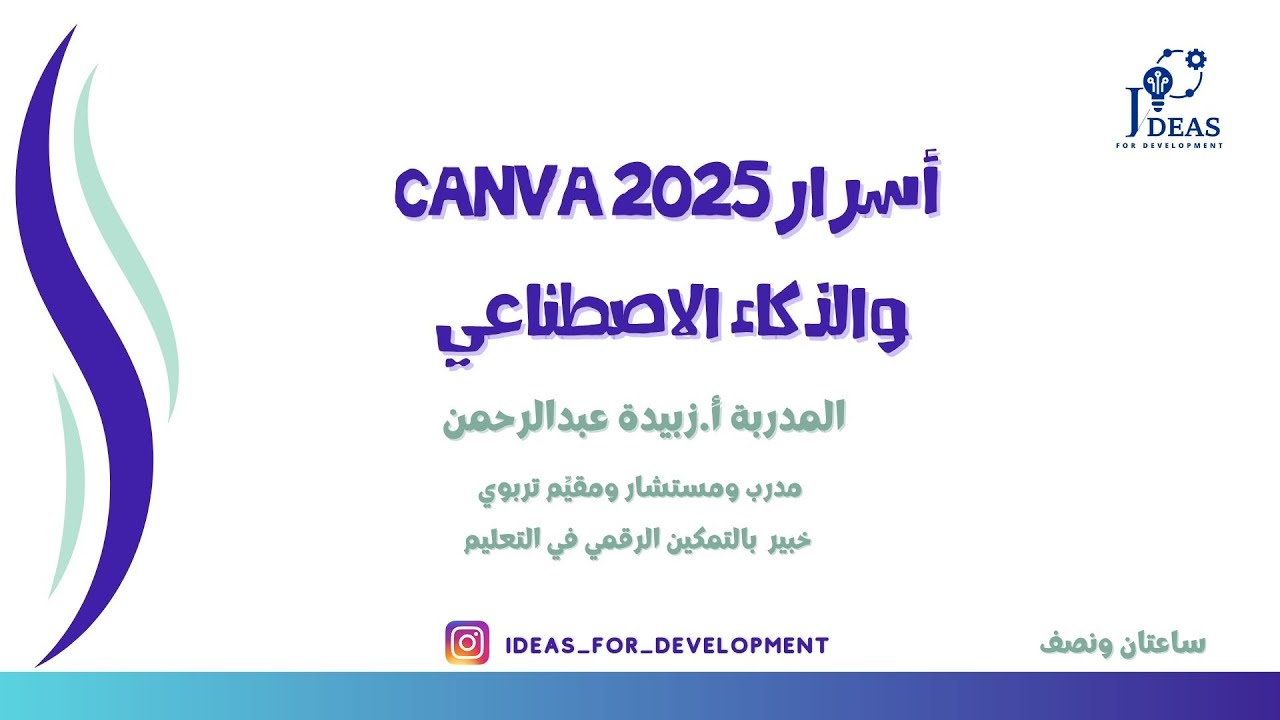 أسرار Canva 2025 والذكاء الاصطناعي - 30 يوليو 2025