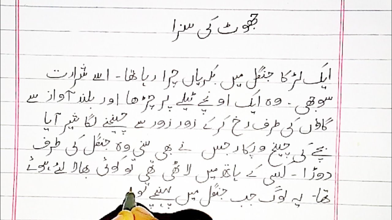 Jhoot ki saza Story in urdu | جھوٹ کی سزا