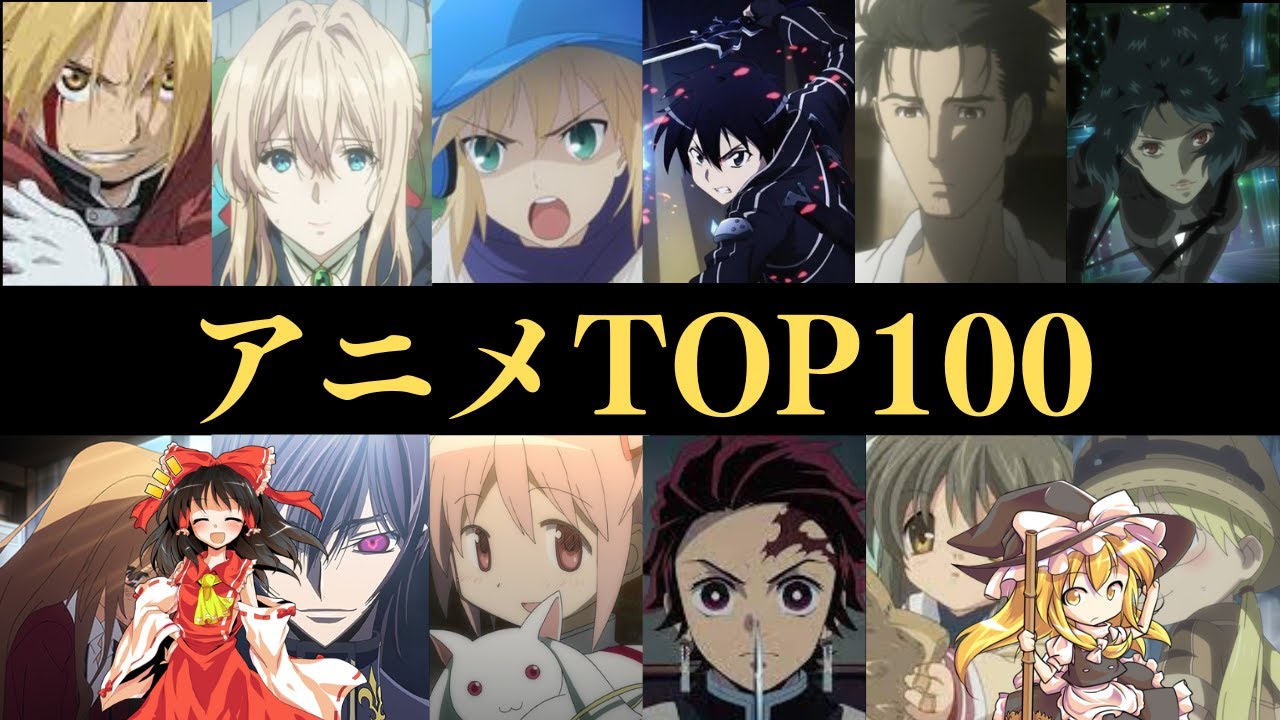 【おすすめ神アニメランキング】TOP100！寝る間もなくなる【ゆっくり】
