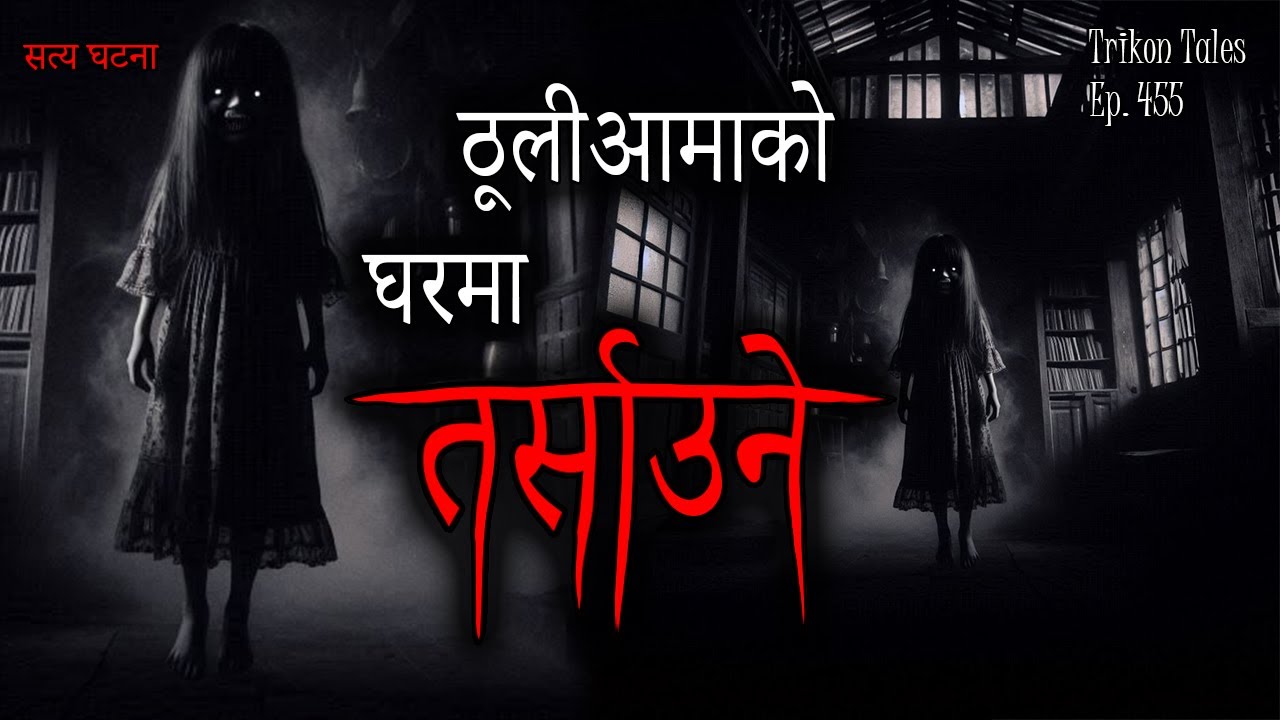 NEPALI HORROR STORY | THULIAAMA KO GHAR MA TARSAUNE ? SATYA GHATANA | TRIKON TALES | EP 455