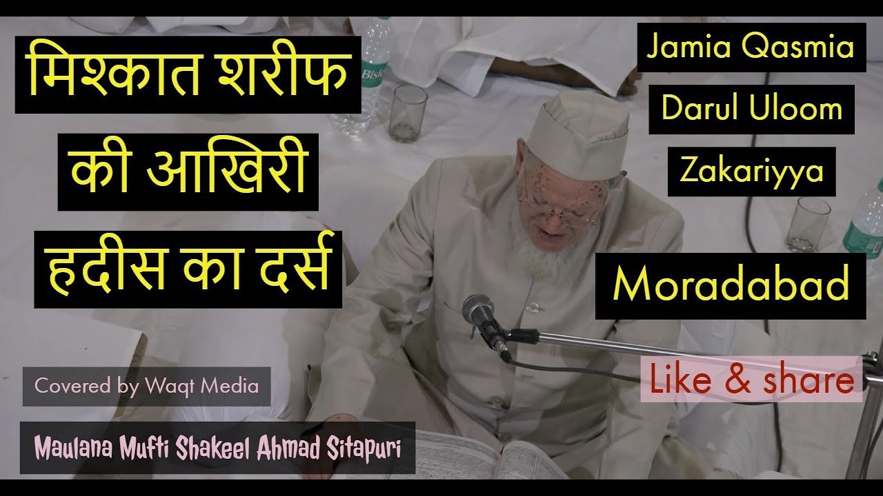 मिश्कात शरीफ की आखिरी हदीस का दर्स  jamia qasmia darul uloom zakariyya Moradabad